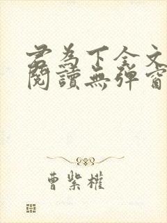 君为下全文免费阅读无弹窗笔趣阁