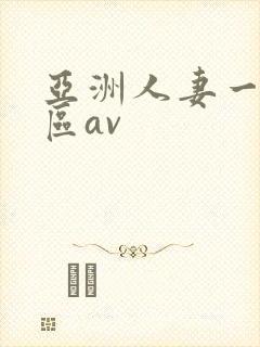 亚洲人妻一区二区av