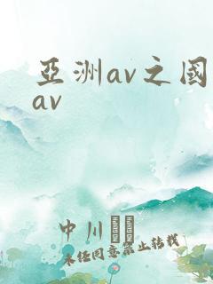 亚洲av之国产av