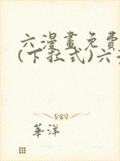 六漫画免费阅读(下拉式)六漫画在线