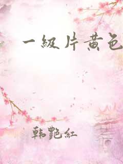 一级片黄色夫妻