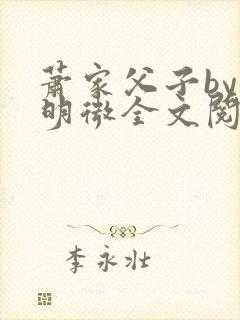 萧家父子by萧明微全文阅读笔趣阁