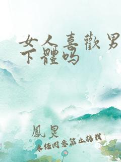 女人喜欢男人舔下体吗