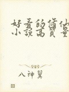 好看的修仙言情小说高质量文笔好