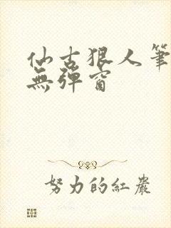 仙古狠人笔趣阁无弹窗