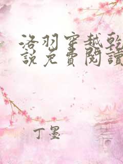 洛羽穿越乾朝小说免费阅读