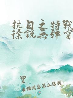 抗日之特战兵王徐锐无弹窗小说