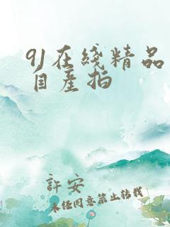 91在线精品国自产拍