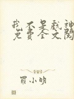 我不是戏神小说免费全文阅读一