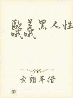 欧美黑人性插插哦哦