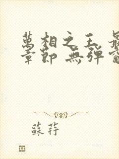 万相之王 最新章节 无弹窗 笔趣阁