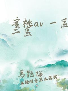 蜜桃av 一区二区