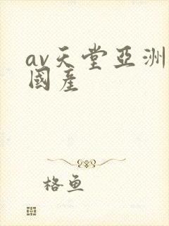 av天堂亚洲成国产