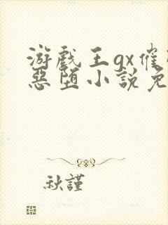 游戏王gx催眠恶堕小说免费阅读