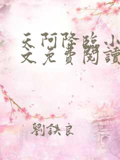 天阿降临小说全文免费阅读无弹窗