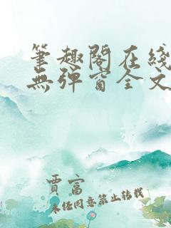 笔趣阁在线阅读无弹窗全文