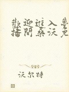 欢迎进入梦魇直播间桑沃免费阅读