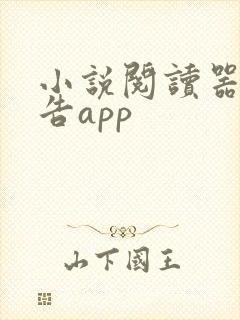 小说阅读器无广告app