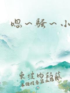 嗯～骚～小淫