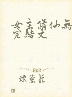 女主修仙无cp完结文