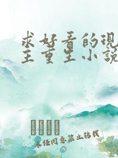 求好看的现代女主重生小说推荐