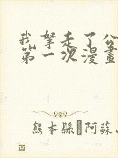 我拿走了公爵的第一次漫画免费阅读