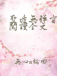 圣墟无弹窗免费阅读全文