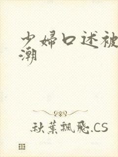 少妇口述被舔高潮