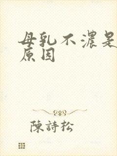 母乳不浓是什么原因