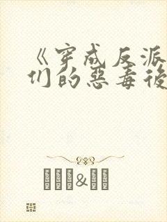 《穿成反派崽崽们的恶毒后娘》