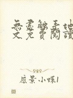 无尽触手地狱全文免费阅读