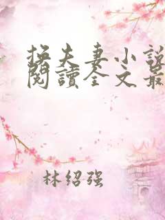 换夫妻小说免费阅读全文最新章节