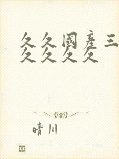 久久国产三级久久久久久