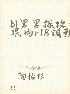 bl男男总攻催眠肉r18调教