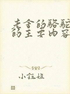 老舍的骆驼祥子的主要内容