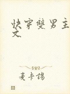快穿双男主海棠文
