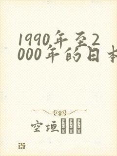 1990年至2000年的日本动漫