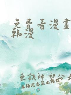 免费看漫画软件韩漫