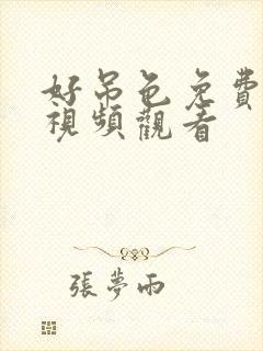 好吊色免费在线视频观看