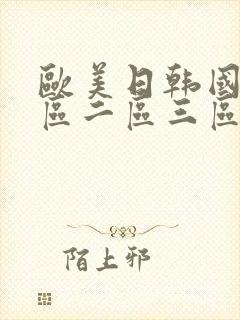 欧美日韩国产一区二区三区视频在线观看