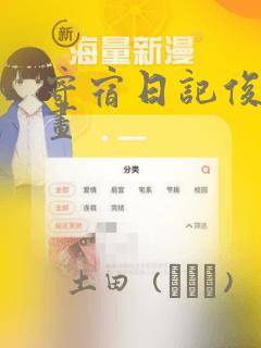 寄宿日记俊宇漫画