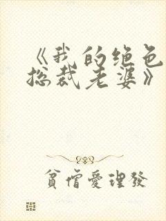 《我的绝色冰山总裁老婆》