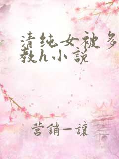 清纯女被多人调教h小说