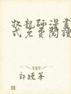 牧龙师漫画下拉式免费阅读