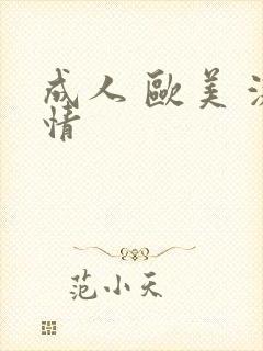 成人 欧美 激情