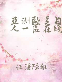 亚洲欧美日韩成人一区在线