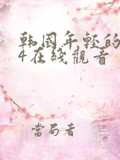 韩国年轻的母亲4在线观看