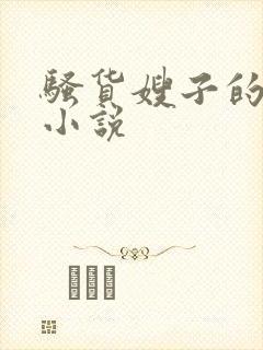 骚货嫂子的高潮小说