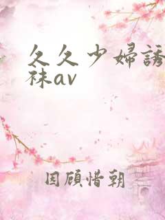 久久少妇诱惑丝袜av