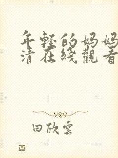 年轻的妈妈4高清在线观看